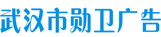 武汉市勋卫广告